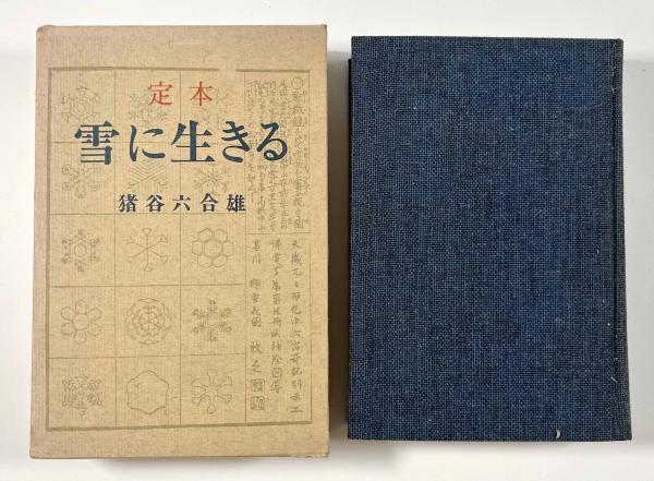 人気ブランド 定本雪に生きる(猪谷六合雄) / しばのき文庫 / 古本、中古本、古 趣味・スポーツ・実用