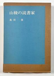 山稜の読書家