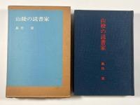 山稜の読書家