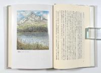 名山スケッチ漫筆　上製本〈山書研究43〉