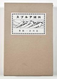 復刻　四国アルプス〈北川家版〉