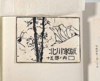 復刻　四国アルプス〈北川家版〉