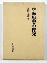 空海思想の探究