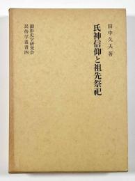 氏神信仰と祖先祭祀　〈御影史学研究会民俗学叢書四〉
