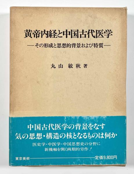 黄帝内経と中国古代医学 ―その形成と思想的背景および特質―(丸山 黄帝内経と中国古代医学 ―その形成と思想的背景および特質―(丸山
