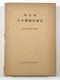 明治前日本機械技術史