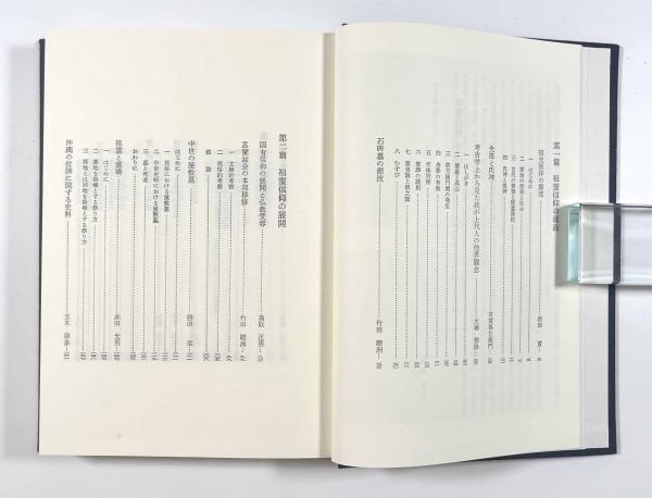 祖霊信仰 〈民衆宗教史叢書26〉(赤田光男) / しばのき文庫