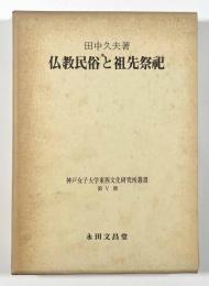 仏教民俗と祖先祭祀　〈神戸女子大学東西文化研究所叢書第V冊〉