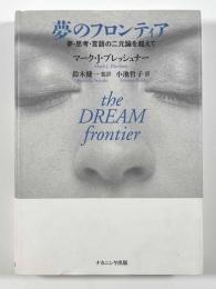 夢のフロンティア　―夢・思考・言語の二元論を超えて―