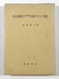 潜在記憶研究：意味記憶の枠組みから見た直接プライミング効果