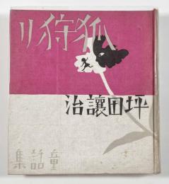 童話集 狐狩り