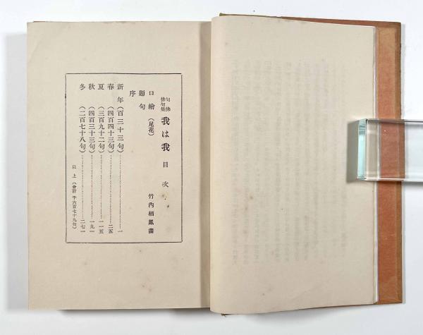 句仏俳句集 我は我(大谷句仏) / 古本、中古本、古書籍の通販は
