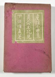 童謡小曲集 異人のお花見