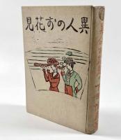 童謡小曲集 異人のお花見