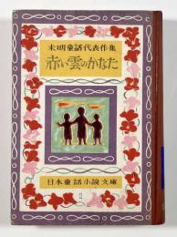 未明童話代表作集 赤い雲のかなた 〈日本童話小説文庫〉