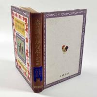 未明童話代表作集 赤い雲のかなた 〈日本童話小説文庫〉