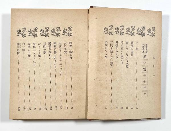 小川未明童話全集第一巻(著者：小川未明 装幀：初山滋 挿絵