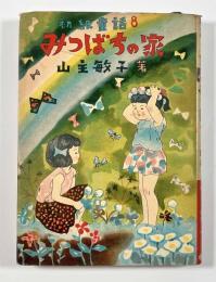 みつばちの家 〈初級童話８〉