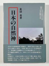 日本の自然神