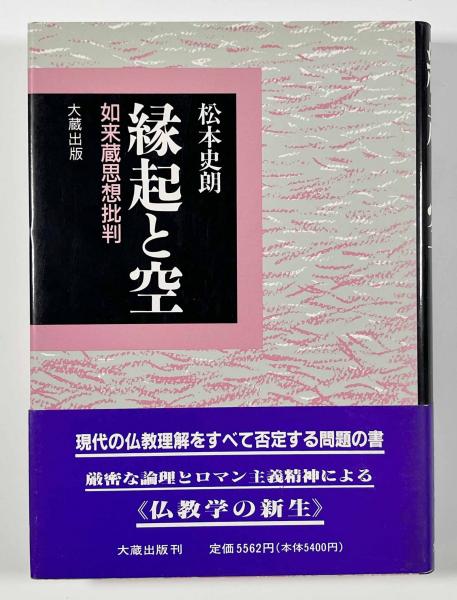 縁起と空 如来蔵思想批判(松本史朗) / 古本、中古本、古書籍の通販は 