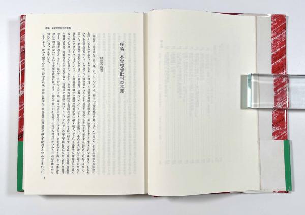 豪奢な 本覚思想批判(袴谷憲昭) 古本、中古本、古書籍の通販は「日本 / 仏教