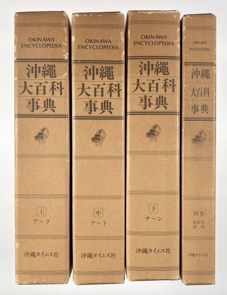 沖縄大百科事典 全４巻(沖縄大百科事典刊行事務局) / 古本、中古本、古