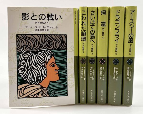 ゲド戦記 全６巻 〈岩波少年文庫〉(著者：アーシュラ・K・ル