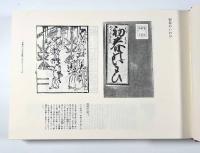 近世子どもの絵本集 江戸篇・上方篇 揃(鈴木重三、木村八重子、中野