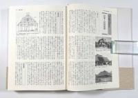 図説民俗建築大事典