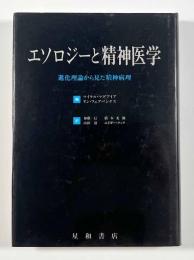 エソロジーと精神医学　―進化理論から見た精神病理―