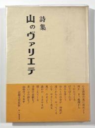 詩集山のヴァリエテ