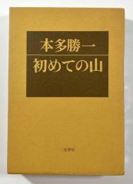 初めての山