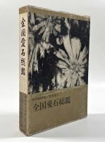 全国愛石総鑑 昭和40年版/探石図入