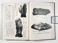 全国愛石総鑑 昭和40年版/探石図入