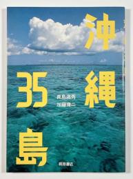 沖縄35島