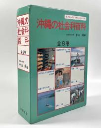 沖縄の社会科百科 全8巻