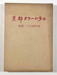 京都タワーの歩み 創業二十五周年誌