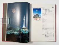 京都タワーの歩み 創業二十五周年誌