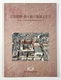 京都紫野・鷹ヶ峯の地域文化学〈佛教大学紫野校地学術調査報告書〉