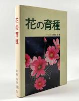 花の育種