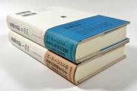 思索日記Ⅰ・Ⅱ揃い　〈叢書ウニベルシタス〉