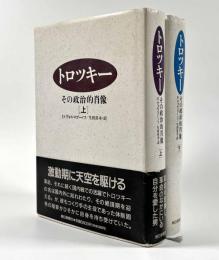 トロツキー　その政治的肖像　上下巻揃