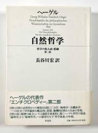 ヘーゲル　自然哲学　〈哲学の集大成・要綱　第二部〉