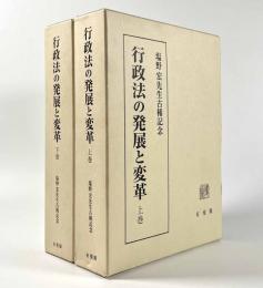 行政法の発展と変革　上下巻揃　〈塩野宏先生古稀記念〉
