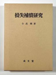 損失補償研究　〈名城大学法学会選書4〉