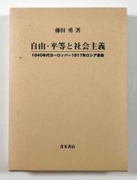 自由・平等と社会主義　〈1840年代ヨーロッパ～1917年ロシア革命〉