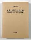 自由・平等と社会主義　〈1840年代ヨーロッパ～1917年ロシア革命〉