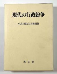 現代の行政紛争　〈小高剛先生古稀祝賀〉