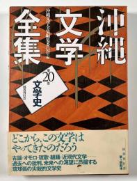 沖縄文学全集　第20巻　文学史