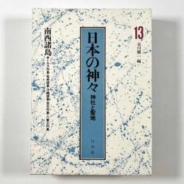 日本の神々―神社と聖地　第１３巻　南西諸島